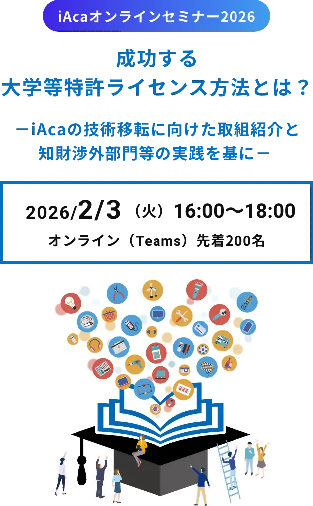iAcaオンラインセミナー2026『成功する大学等特許ライセンス方法とは？－iAcaの技術移転に向けた取組紹介と知財渉外部門等の実践を基に－』